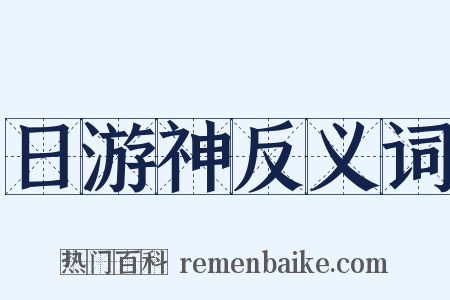 日游神反义词是什么意思的图片